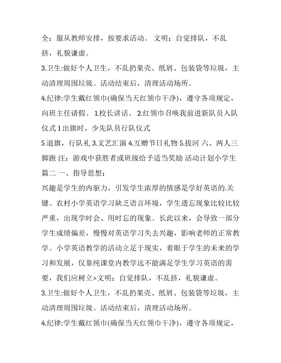 2023年活动计划小学生(优质15篇)_第2页