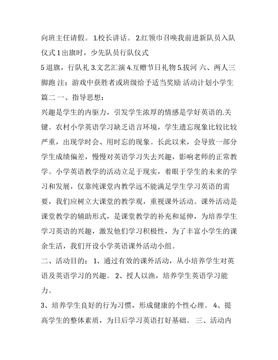 2023年活动计划小学生(优质15篇)_第3页