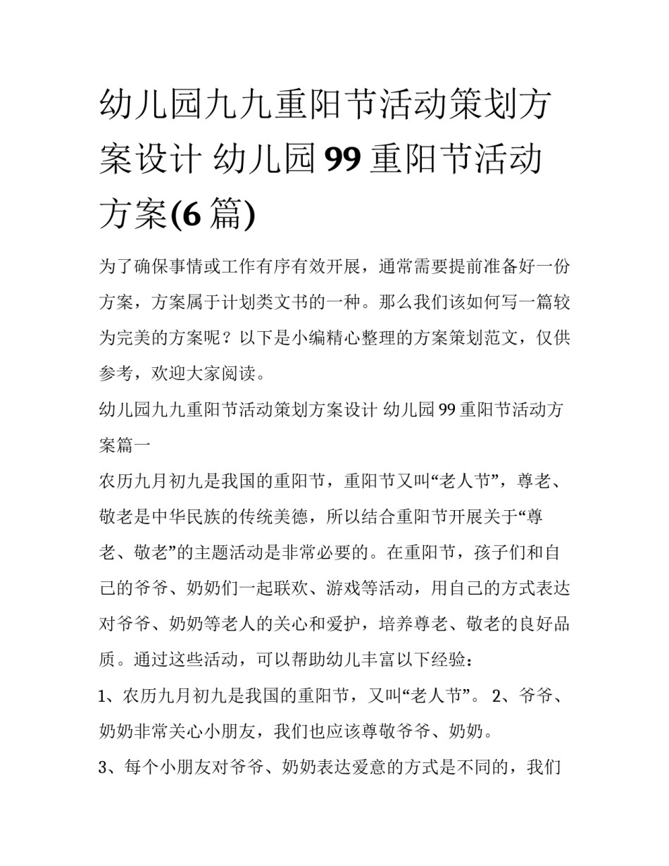幼儿园九九重阳节活动策划方案设计 幼儿园99重阳节活动方案(6篇)_第1页