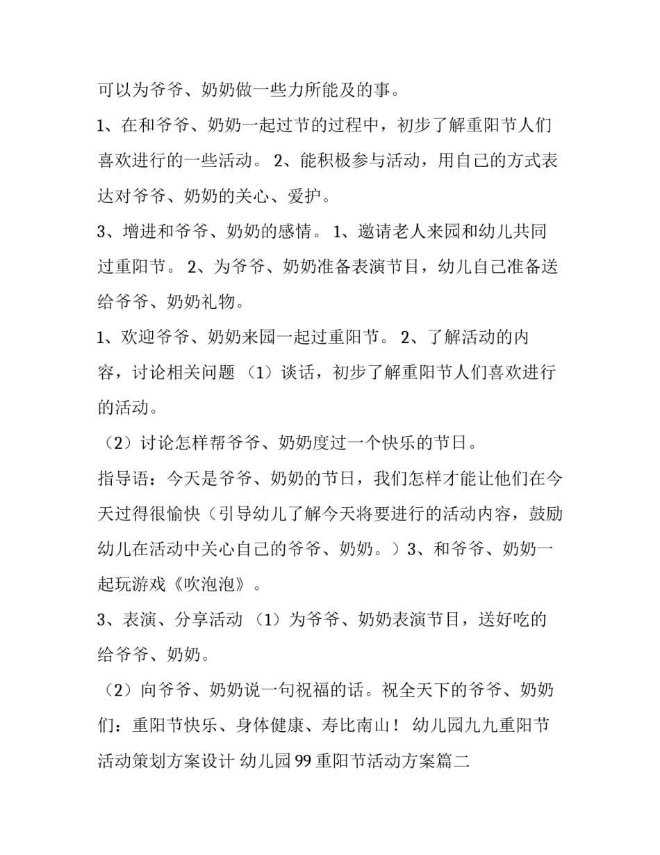 幼儿园九九重阳节活动策划方案设计 幼儿园99重阳节活动方案(6篇)_第2页