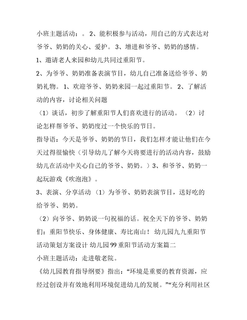 幼儿园九九重阳节活动策划方案设计 幼儿园99重阳节活动方案(6篇)_第3页