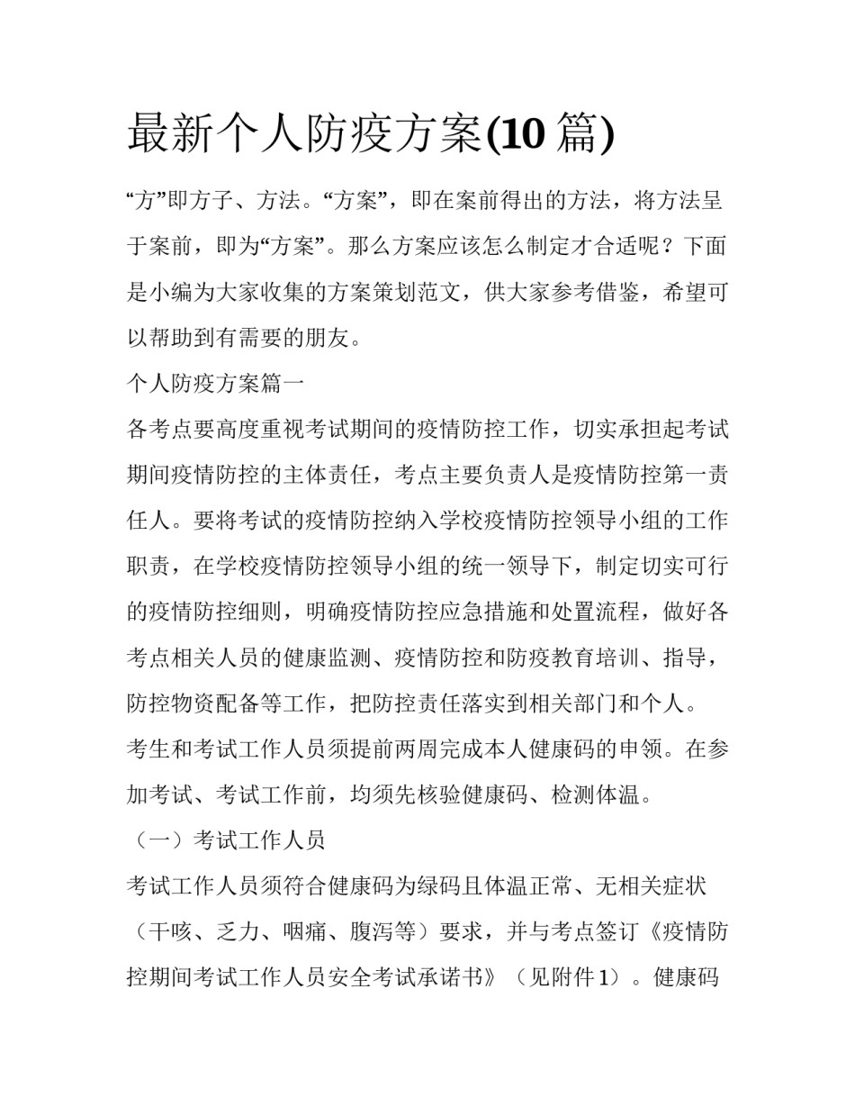 最新个人防疫方案(10篇)_第1页