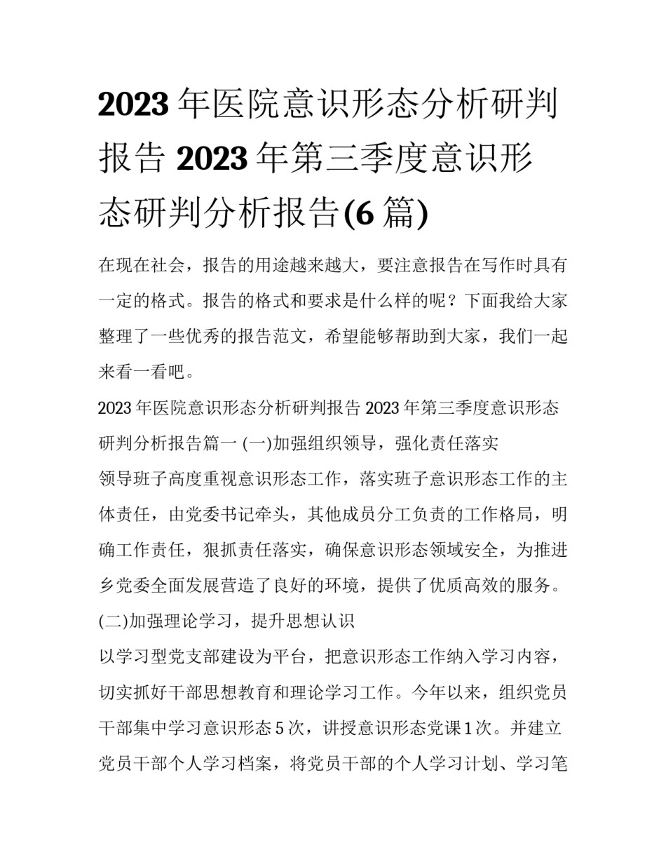 2023年医院意识形态分析研判报告 2023年第三季度意识形态研判分析报告(6篇)_第1页