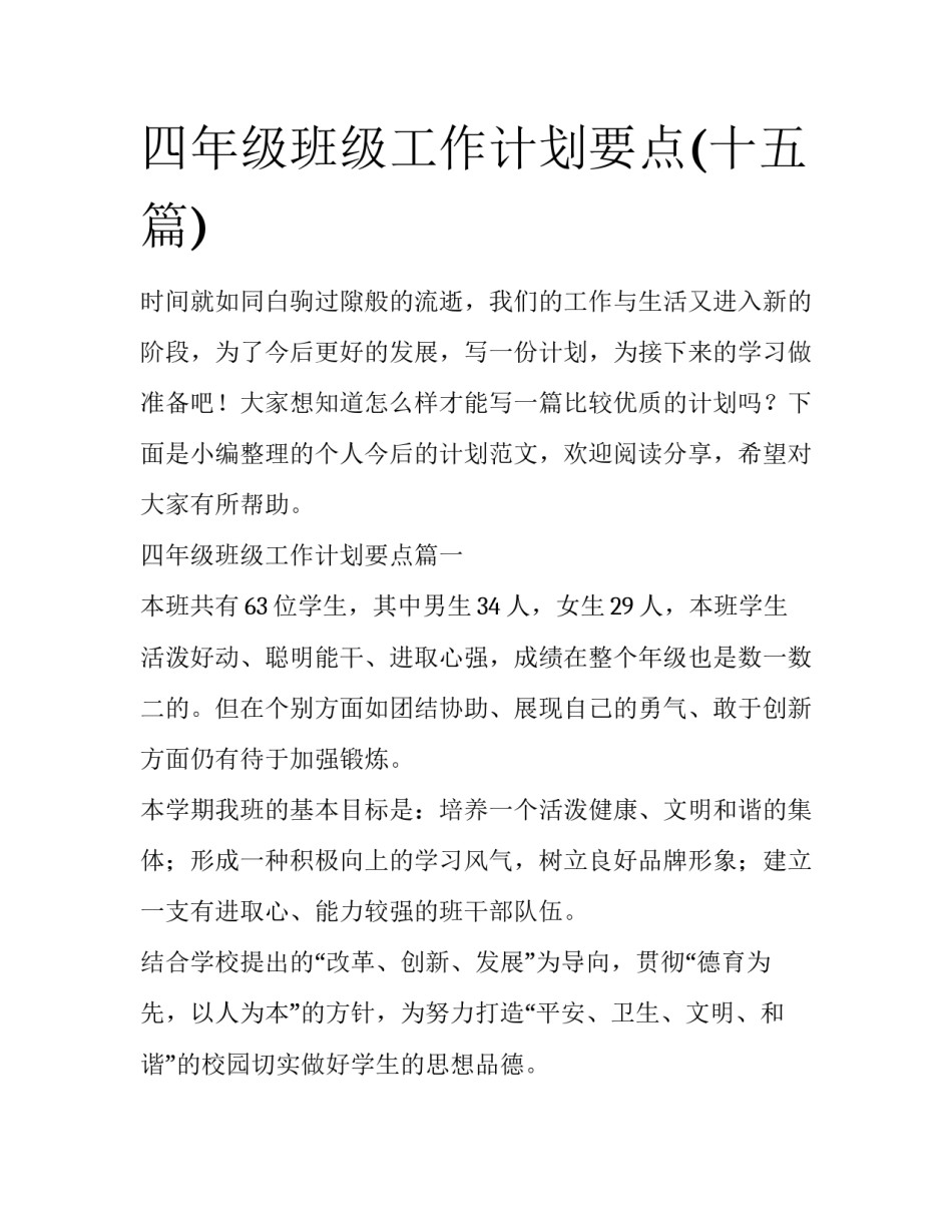 四年级班级工作计划要点(十五篇)_第1页