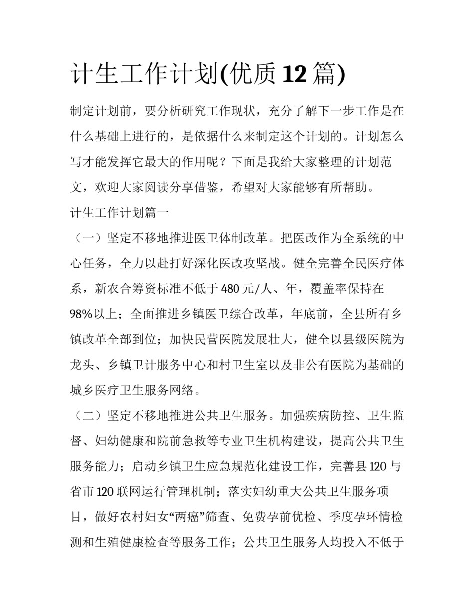 计生工作计划(优质12篇)_第1页