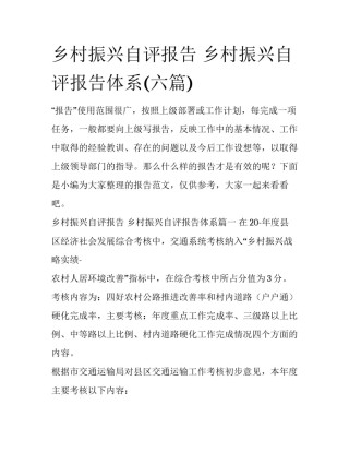 乡村振兴自评报告 乡村振兴自评报告体系(六篇)
