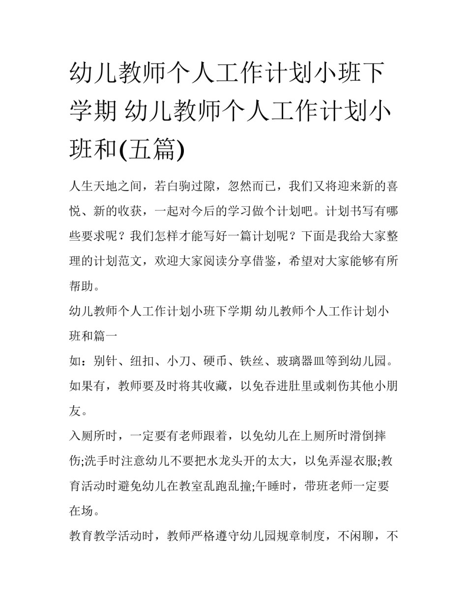 幼儿教师个人工作计划小班下学期 幼儿教师个人工作计划小班和(五篇)_第1页