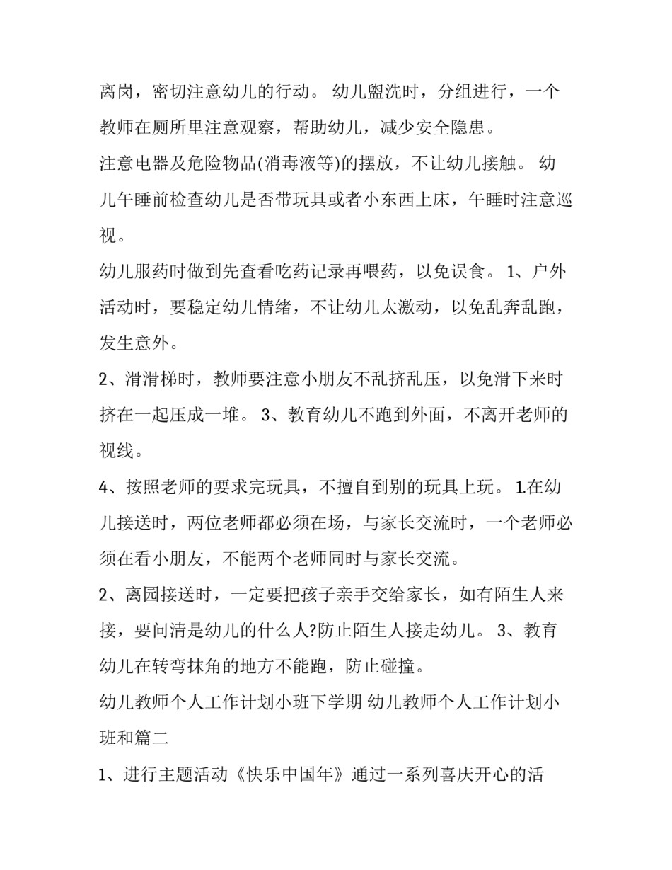 幼儿教师个人工作计划小班下学期 幼儿教师个人工作计划小班和(五篇)_第2页