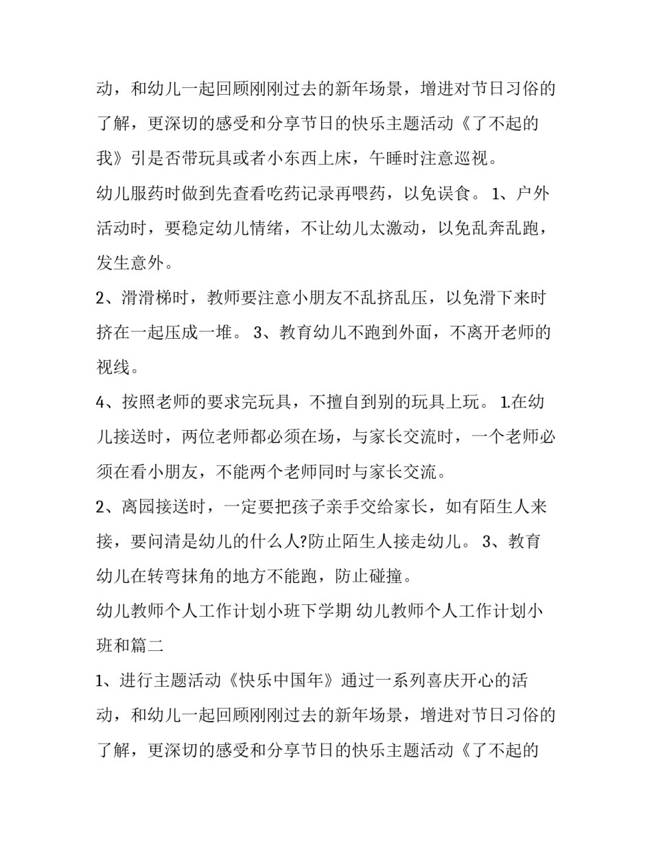 幼儿教师个人工作计划小班下学期 幼儿教师个人工作计划小班和(五篇)_第3页