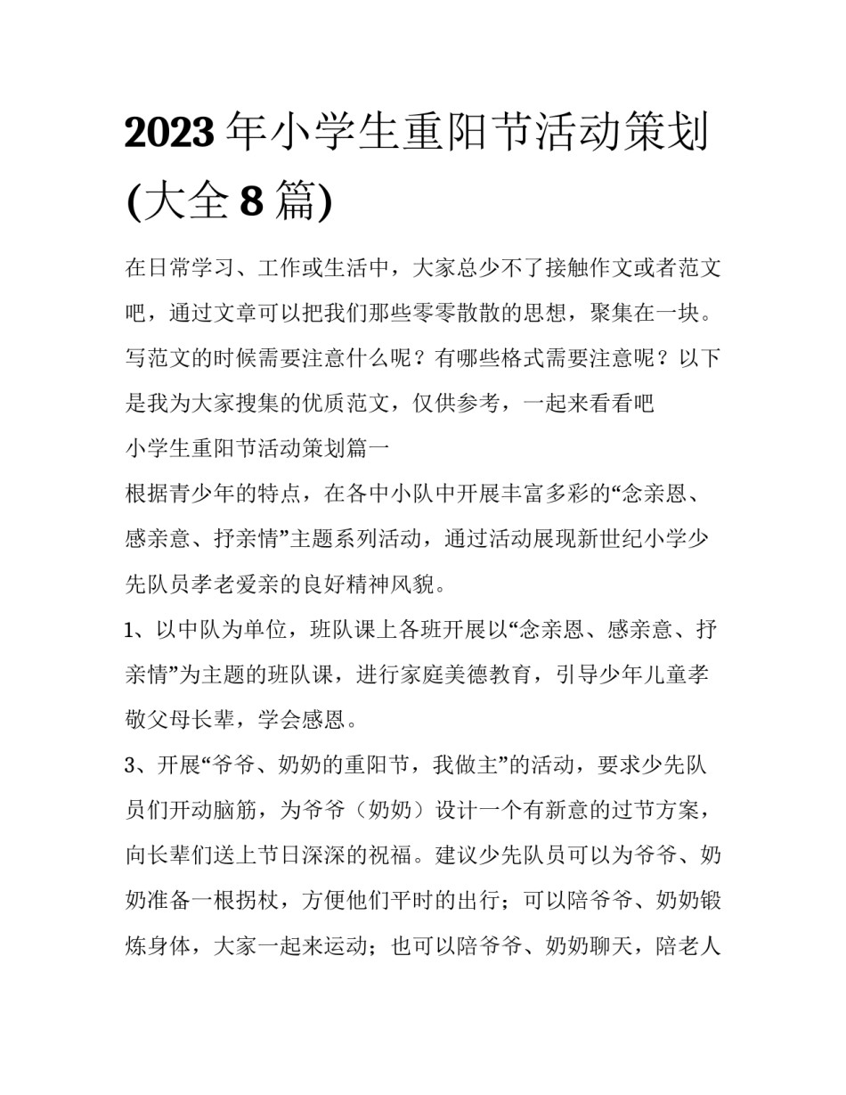 2023年小学生重阳节活动策划(大全8篇)_第1页