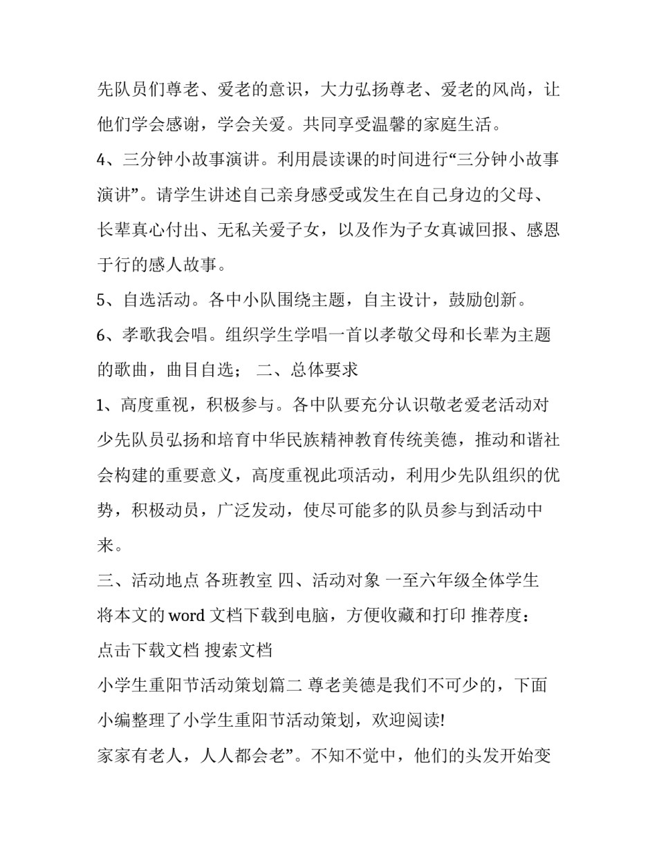 2023年小学生重阳节活动策划(大全8篇)_第3页