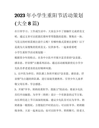 2023年小学生重阳节活动策划(大全8篇)