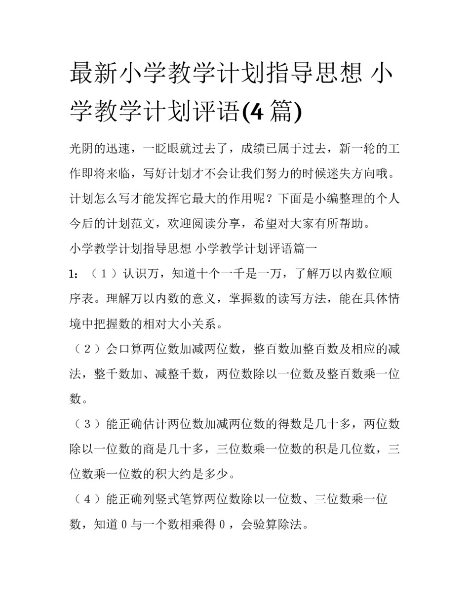 最新小学教学计划指导思想 小学教学计划评语(4篇)_第1页