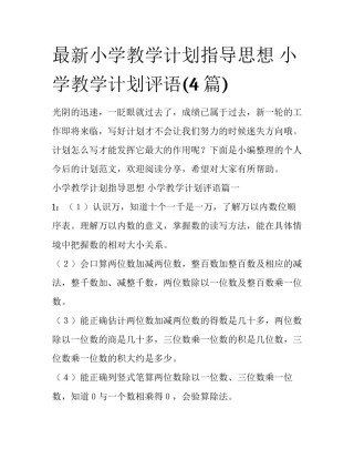 最新小学教学计划指导思想 小学教学计划评语(4篇)