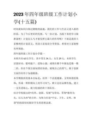 2023年四年级班级工作计划小学(十五篇)