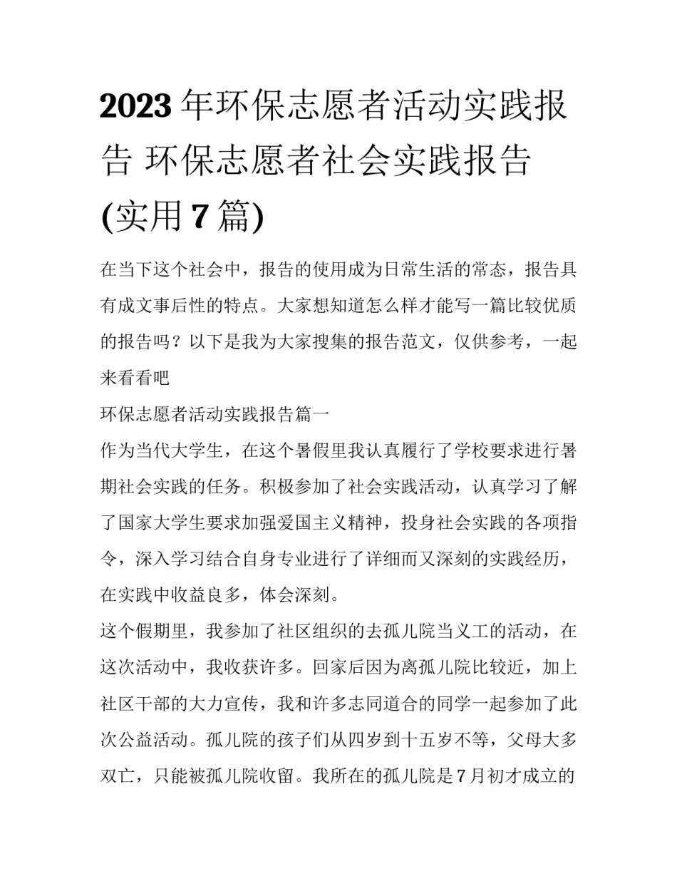 2023年环保志愿者活动实践报告 环保志愿者社会实践报告(实用7篇)_第1页