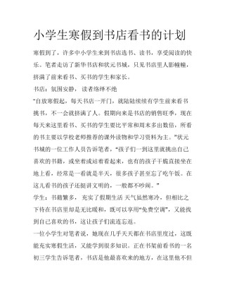 小学生寒假到书店看书的计划