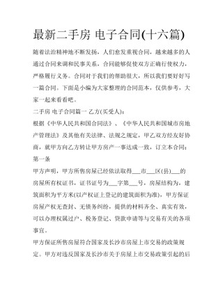 最新二手房 电子合同(十六篇)