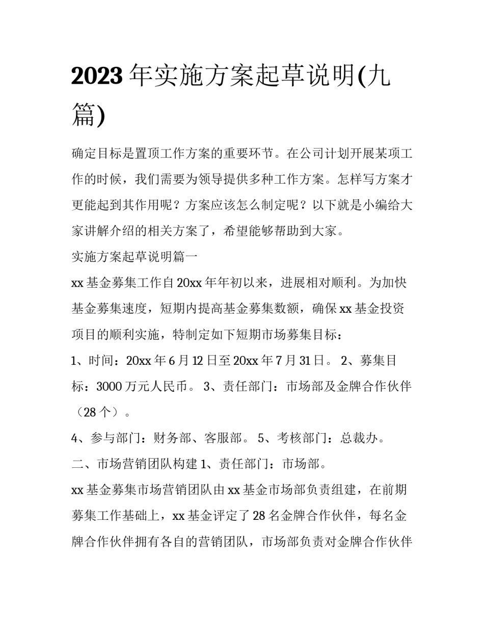 2023年实施方案起草说明(九篇)_第1页