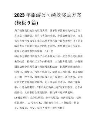 2023年旅游公司绩效奖励方案(模板9篇)