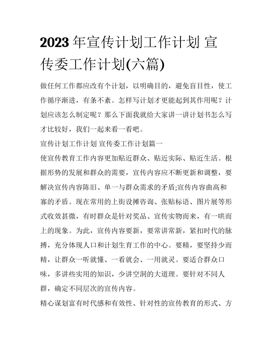 2023年宣传计划工作计划 宣传委工作计划(六篇)_第1页
