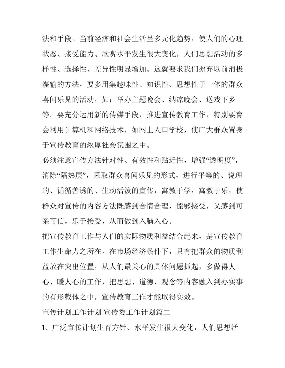 2023年宣传计划工作计划 宣传委工作计划(六篇)_第2页