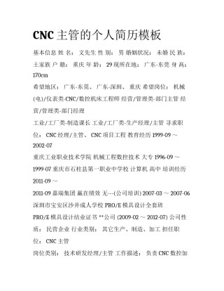 CNC主管的个人简历模板