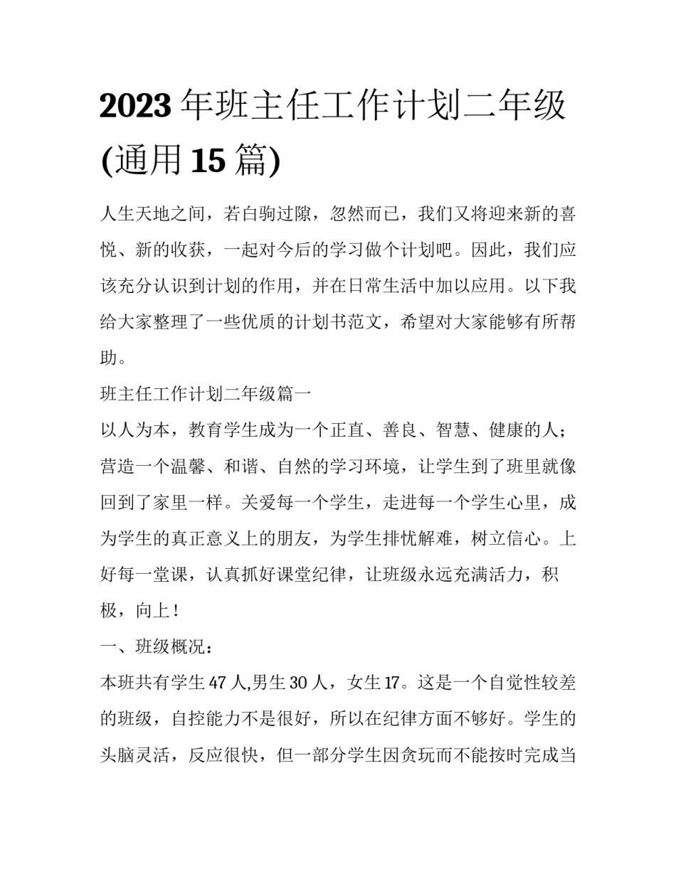 2023年班主任工作计划二年级(通用15篇)_第1页