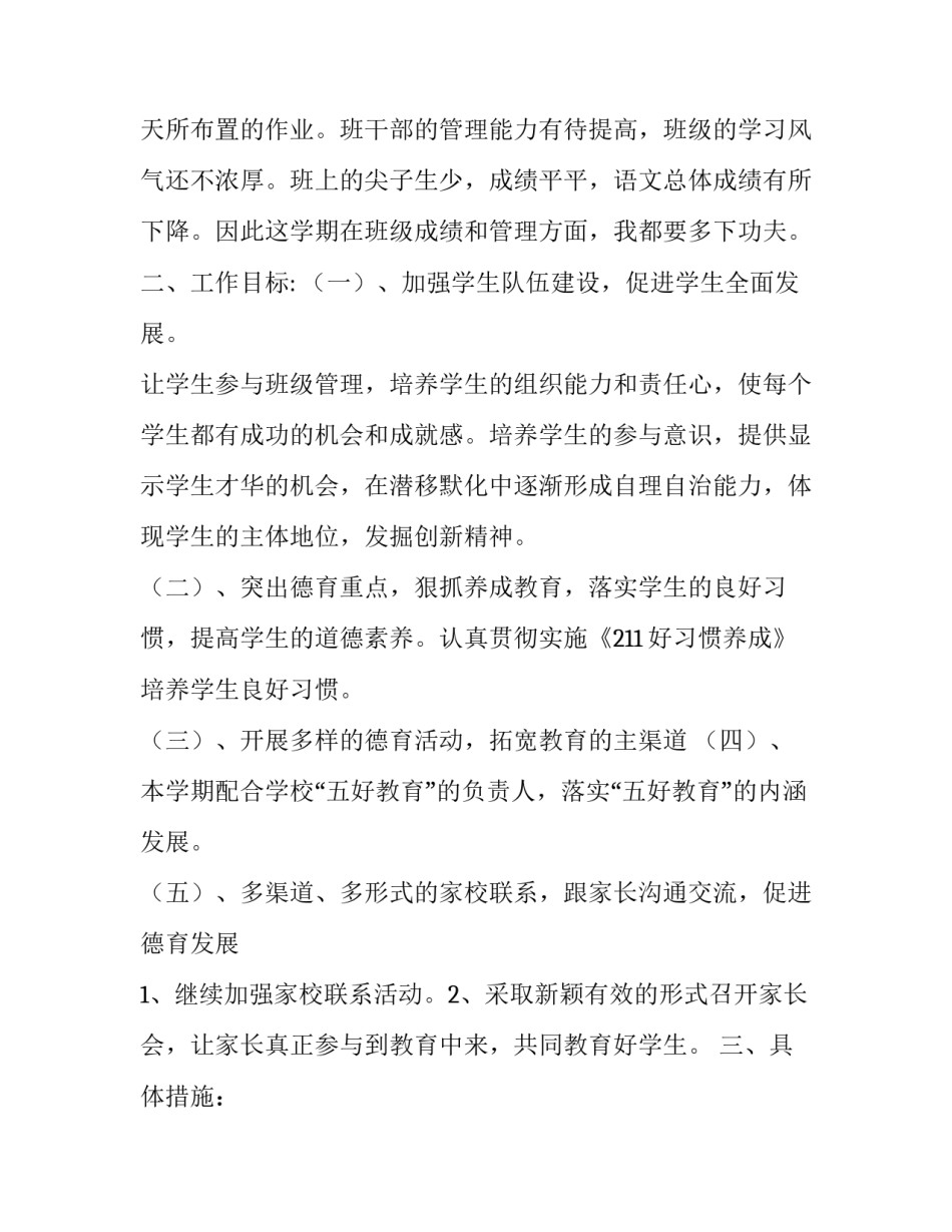 2023年班主任工作计划二年级(通用15篇)_第2页