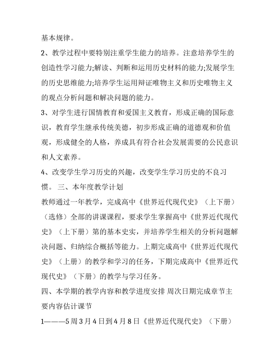 2023年高一历史教学计划表 2023年高一历史教学工作计划(三篇)_第2页
