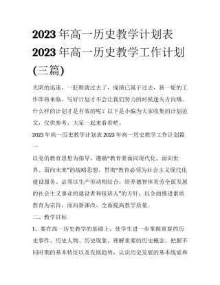2023年高一历史教学计划表 2023年高一历史教学工作计划(三篇)