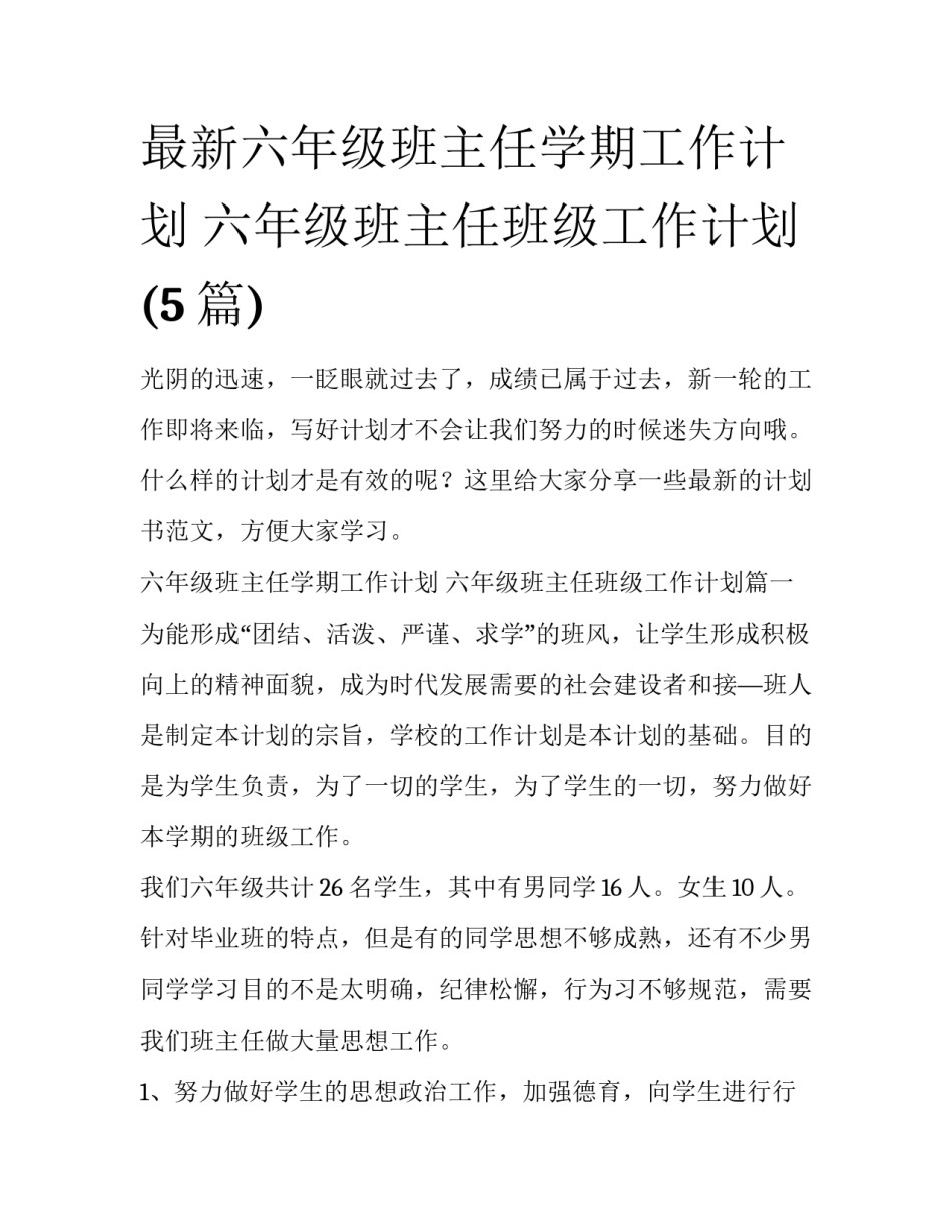 最新六年级班主任学期工作计划 六年级班主任班级工作计划(5篇)_第1页