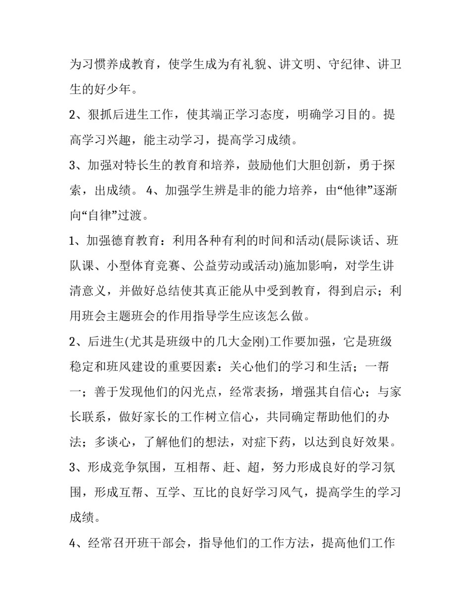 最新六年级班主任学期工作计划 六年级班主任班级工作计划(5篇)_第2页
