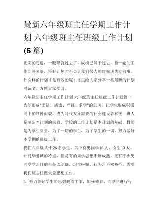 最新六年级班主任学期工作计划 六年级班主任班级工作计划(5篇)