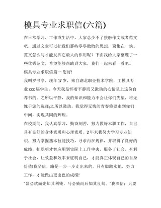 模具专业求职信(六篇)
