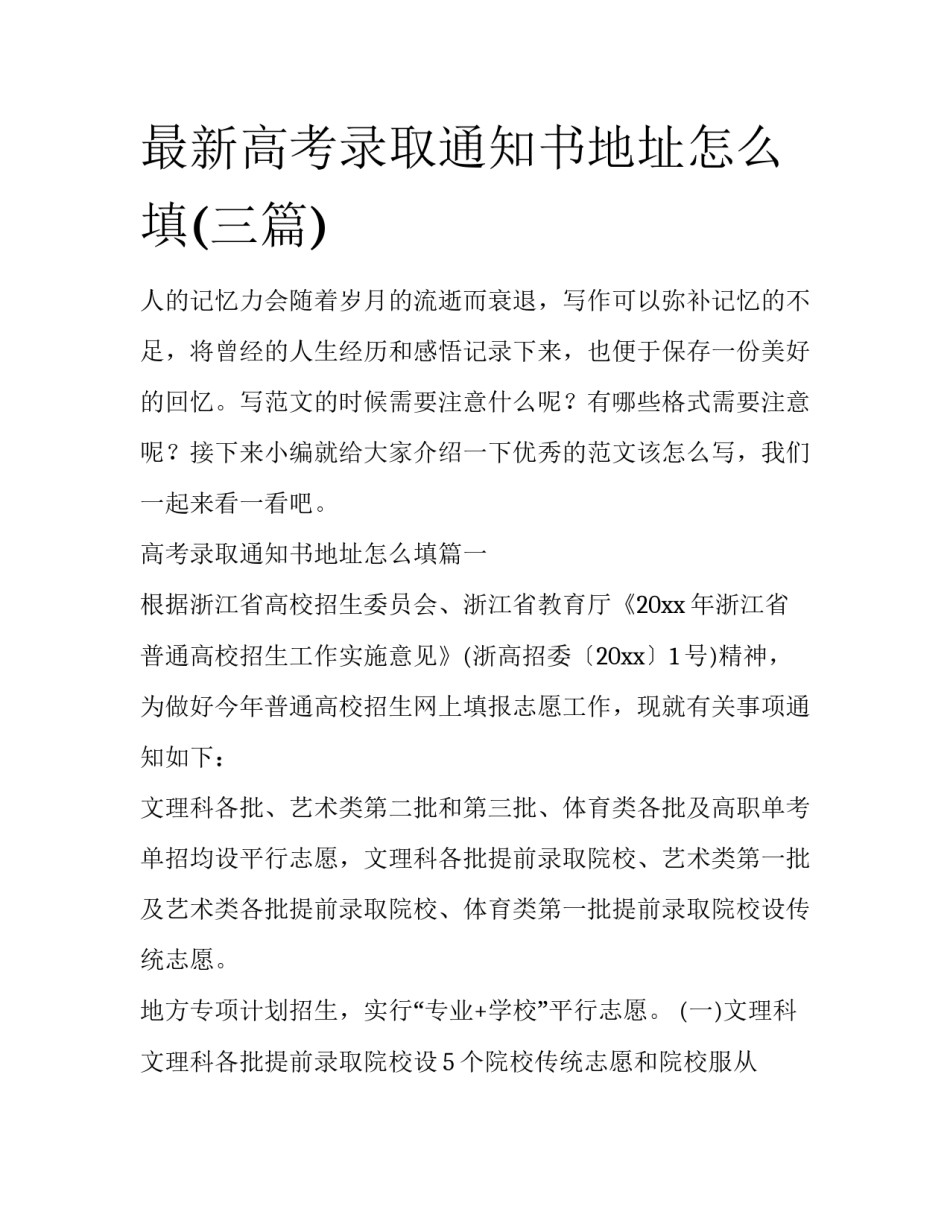 最新高考录取通知书地址怎么填(三篇)_第1页