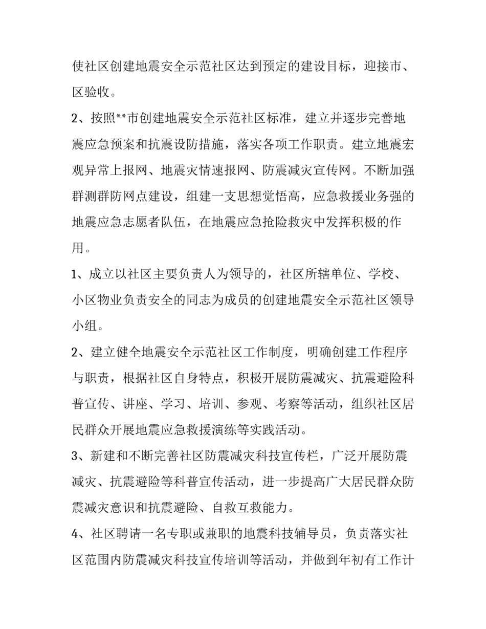 最新地震工作方针 地震应对工作方案(3篇)_第2页