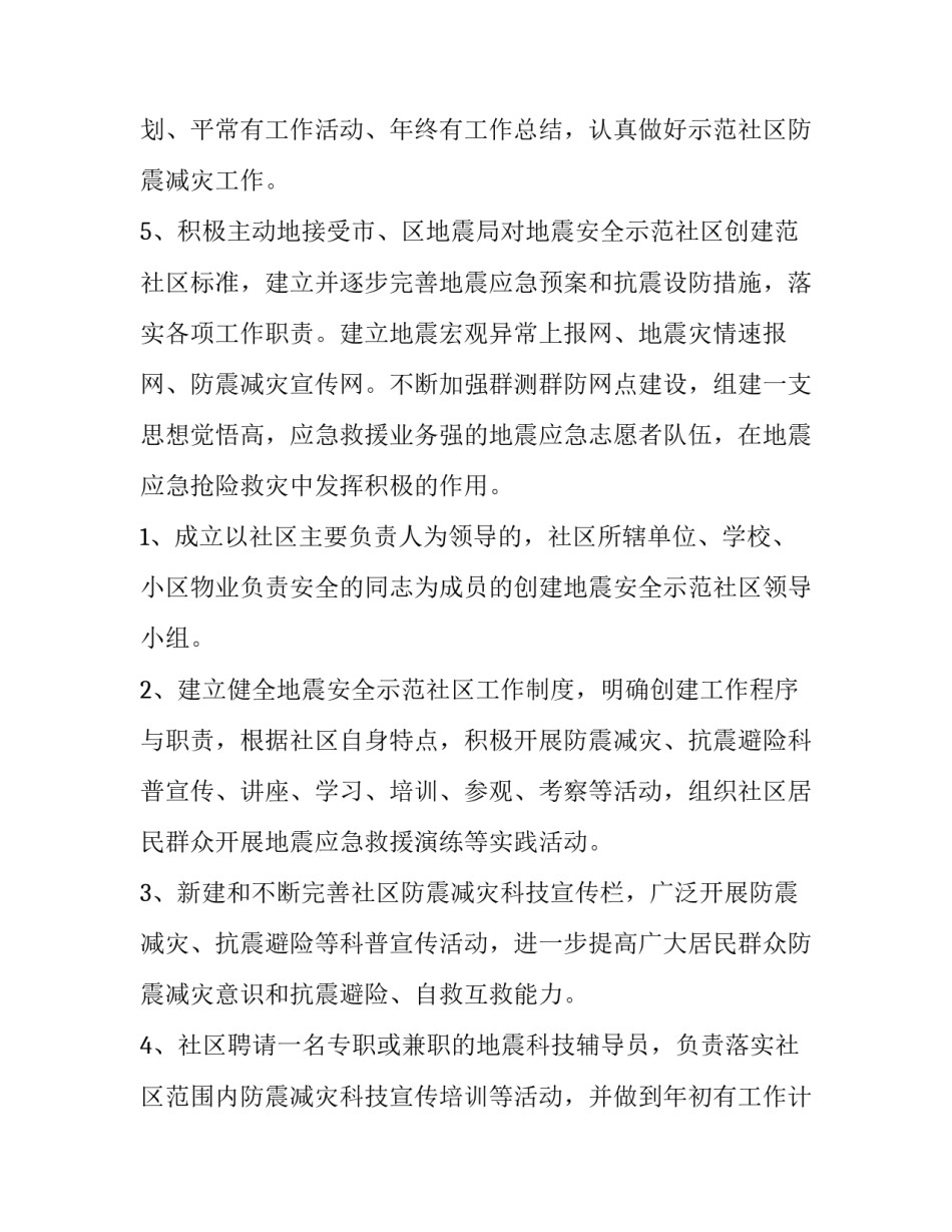 最新地震工作方针 地震应对工作方案(3篇)_第3页