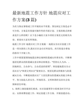 最新地震工作方针 地震应对工作方案(3篇)
