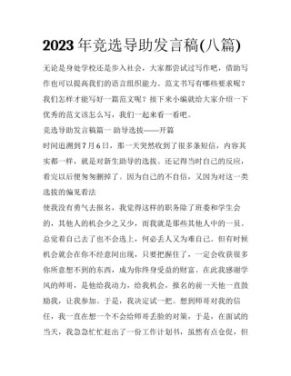2023年竞选导助发言稿(八篇)