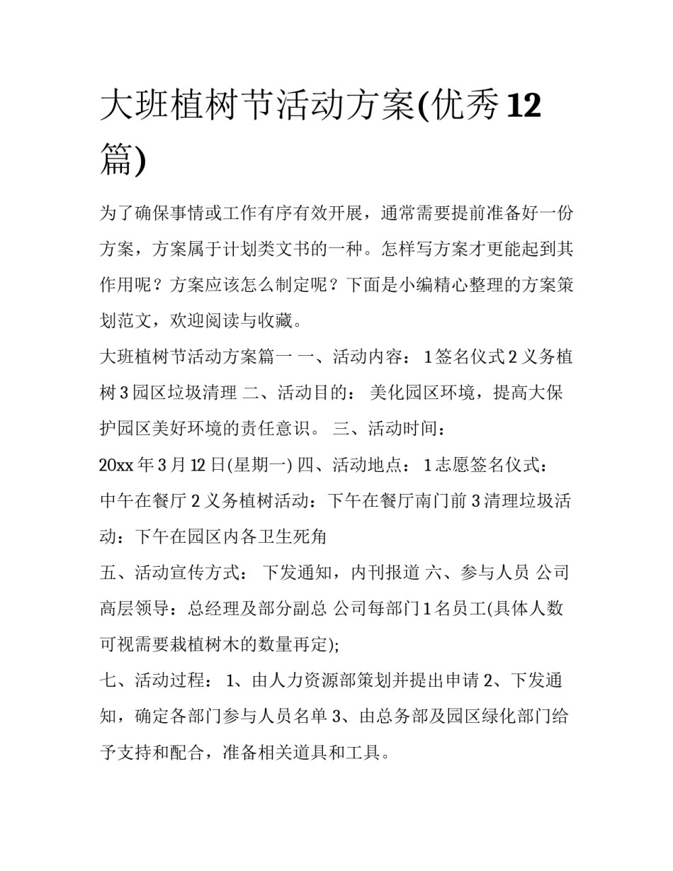 大班植树节活动方案(优秀12篇)_第1页