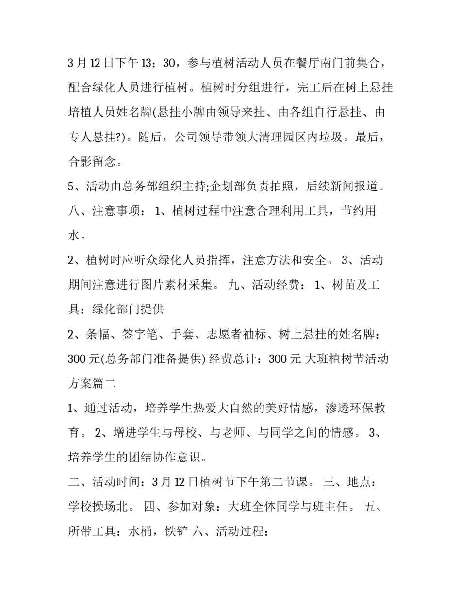 大班植树节活动方案(优秀12篇)_第3页
