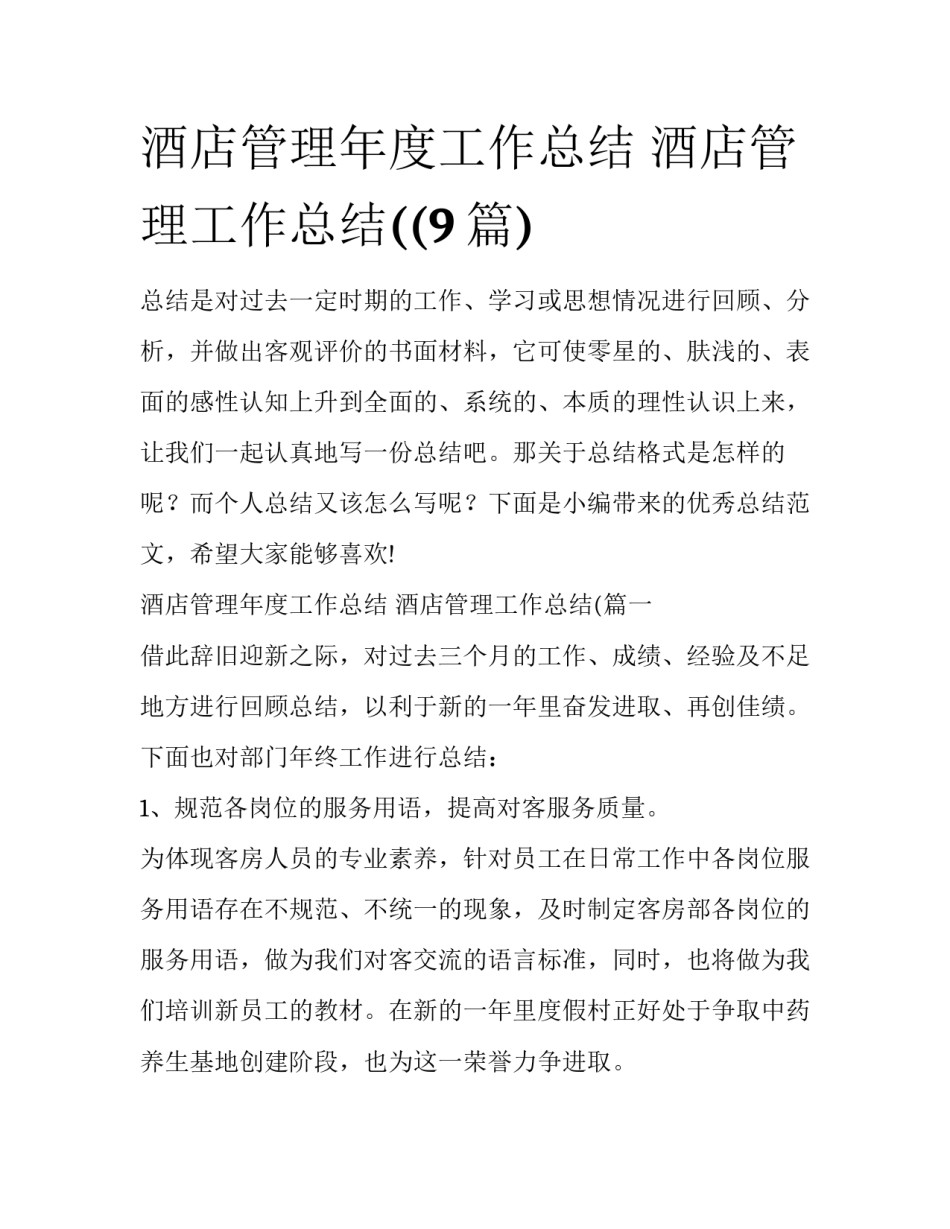 酒店管理年度工作总结 酒店管理工作总结((9篇)_第1页