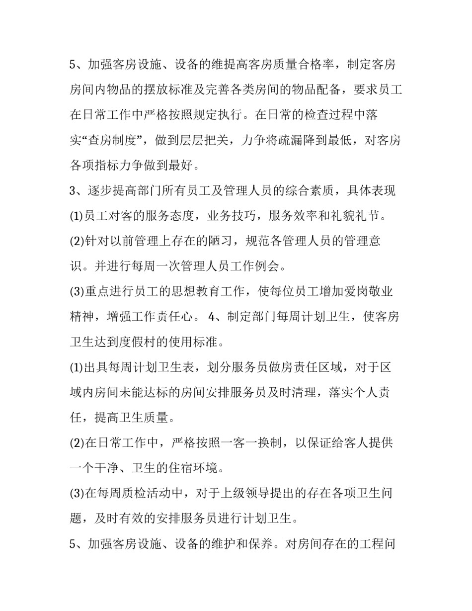 酒店管理年度工作总结 酒店管理工作总结((9篇)_第3页