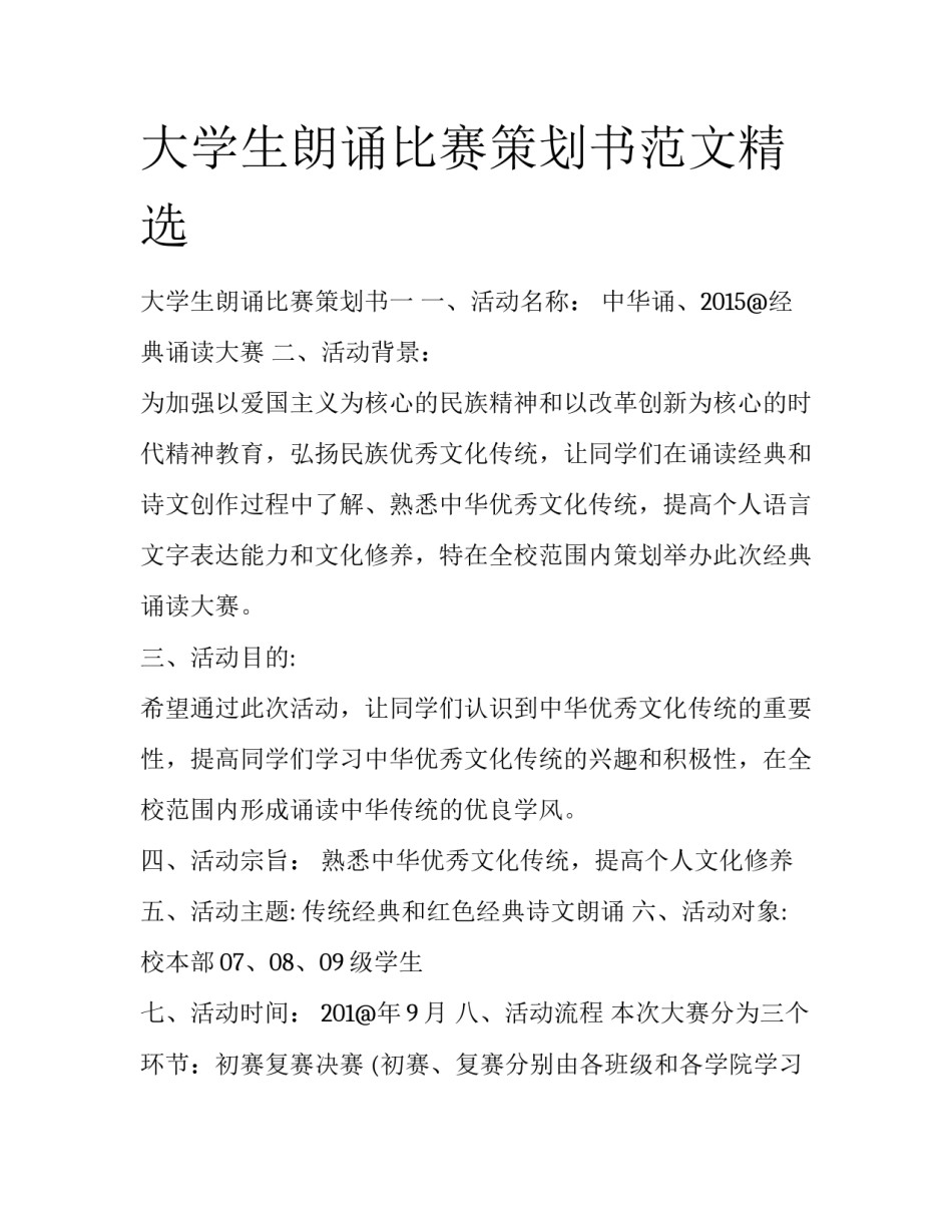 大学生朗诵比赛策划书范文精选_第1页