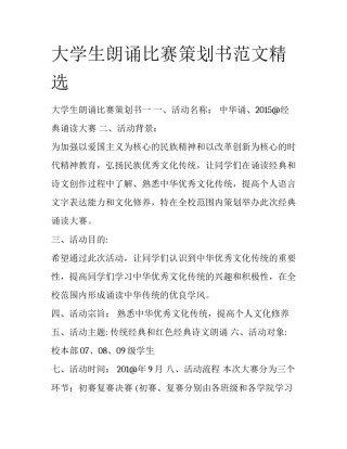大学生朗诵比赛策划书范文精选