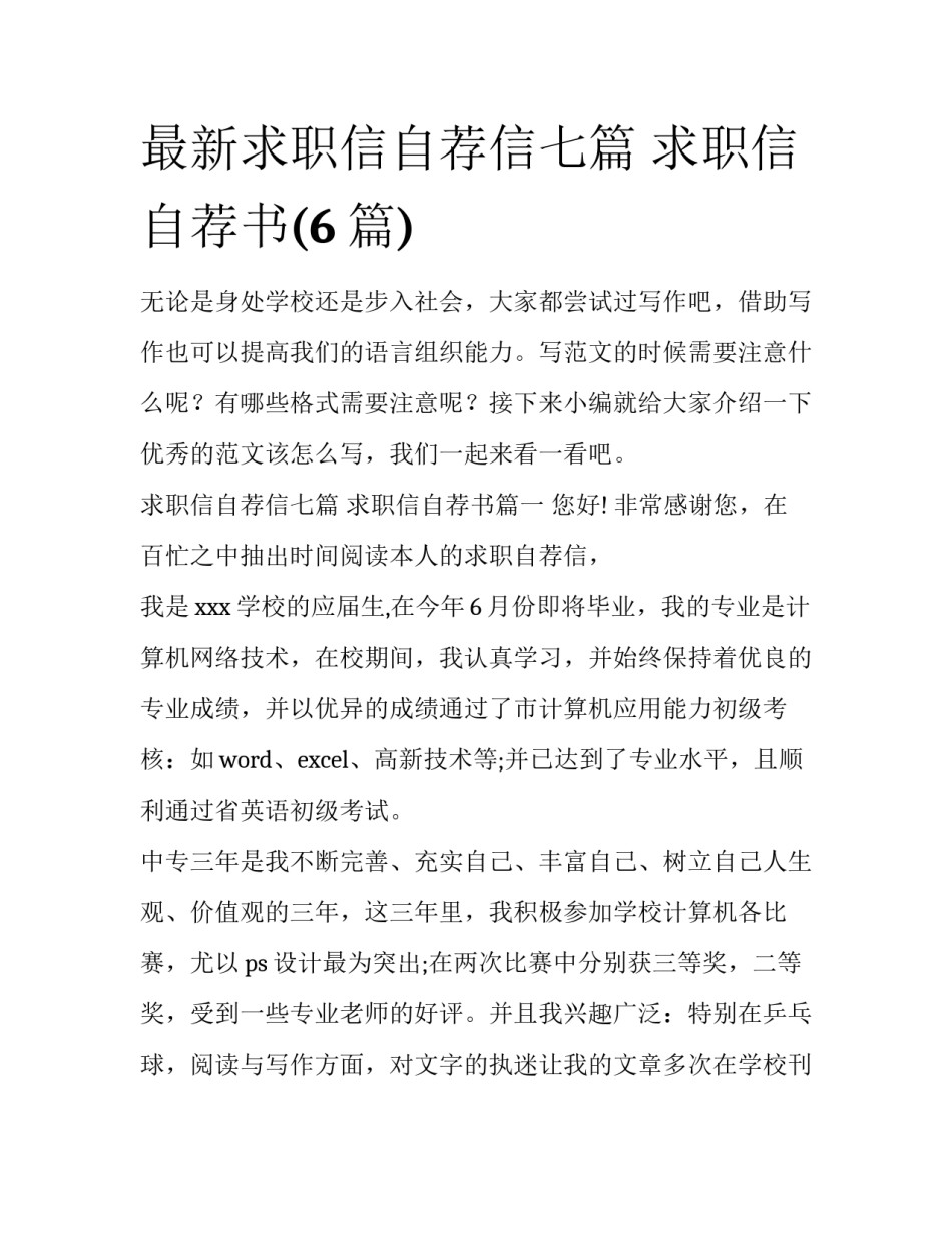 最新求职信自荐信七篇 求职信自荐书(6篇)_第1页