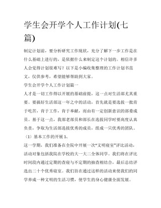 学生会开学个人工作计划(七篇)