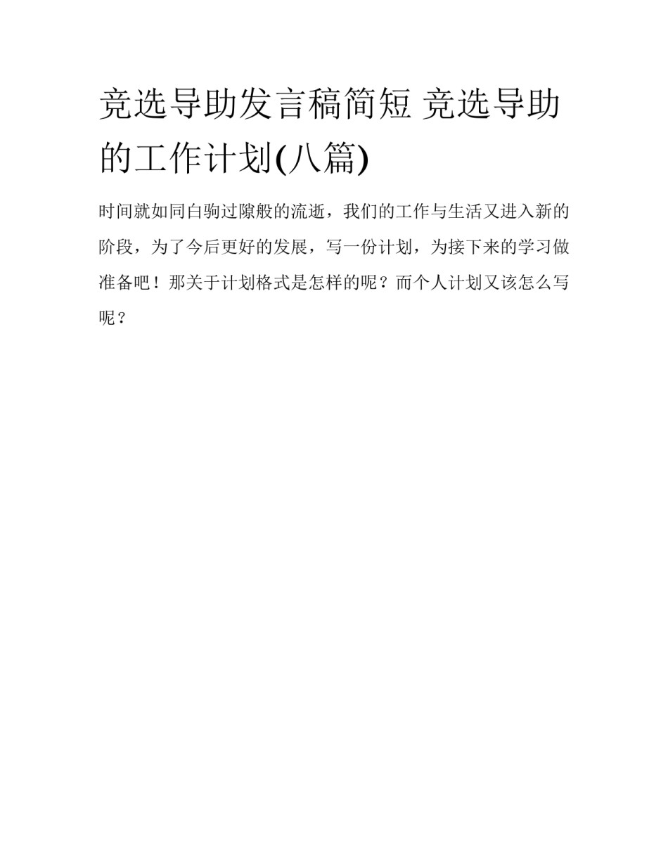 竞选导助发言稿简短 竞选导助的工作计划(八篇)_第1页