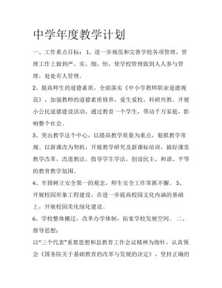 中学年度教学计划